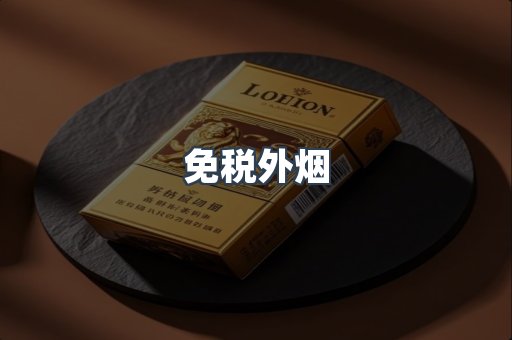 免税香烟
